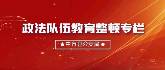 教育整頓召開全縣公安機關跟班先進找差距交流會