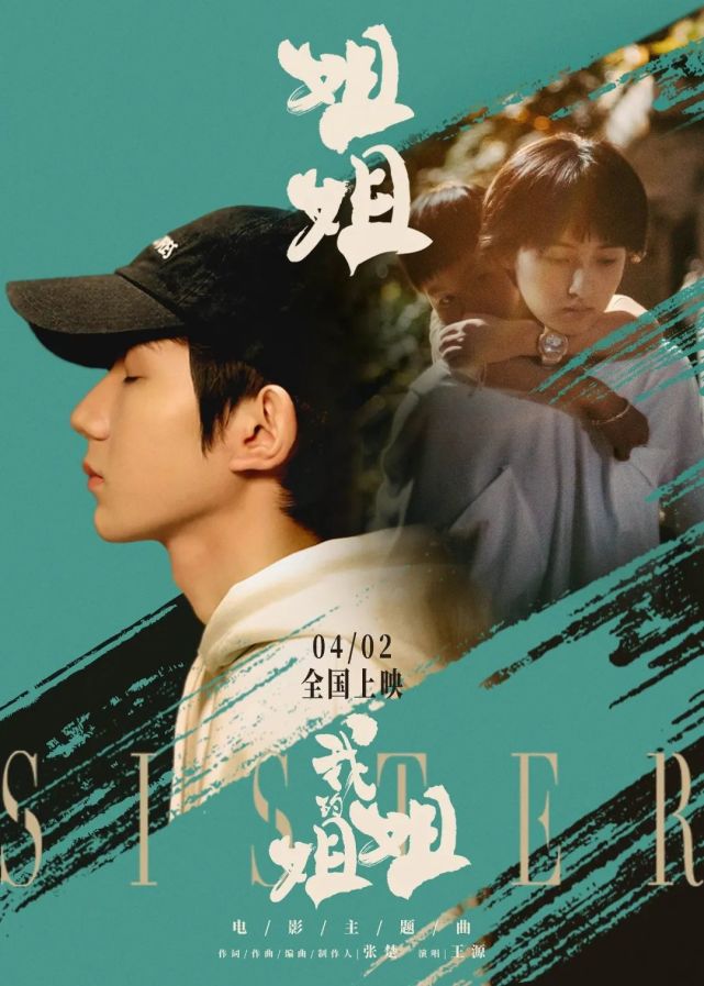 电影王源献唱电影我的姐姐主题曲mv