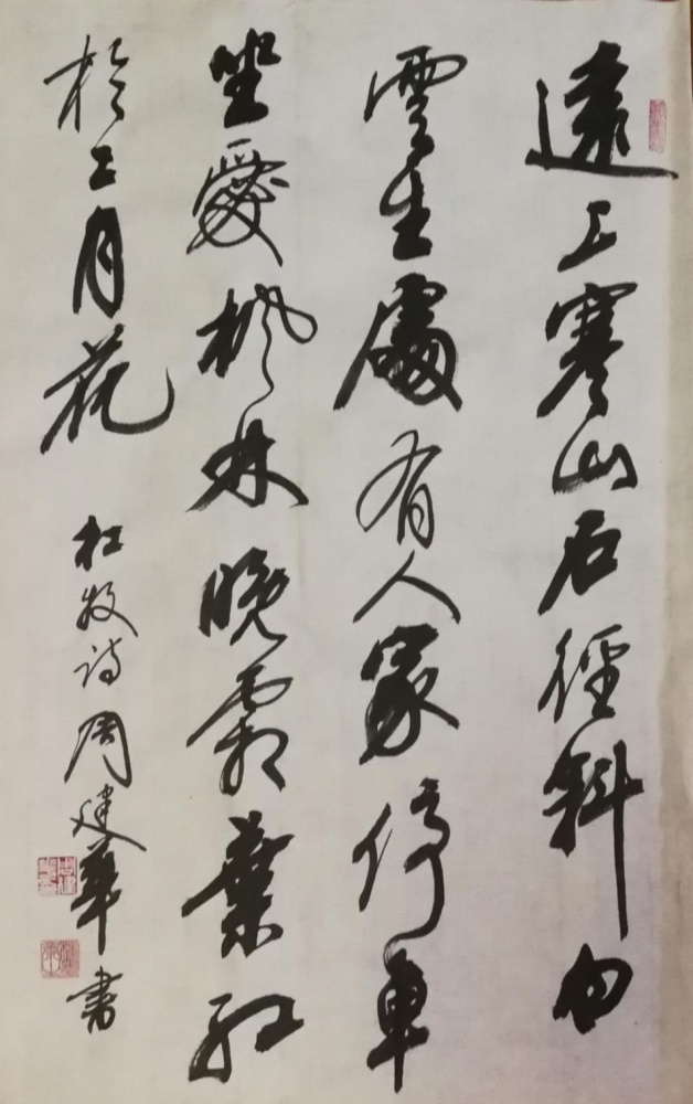 周建华书法作品欣赏