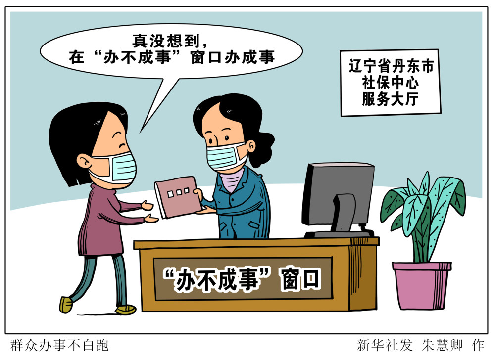 漫画:群众办事不白跑近日,一些到辽宁省丹东市社保中心服务大厅办事的