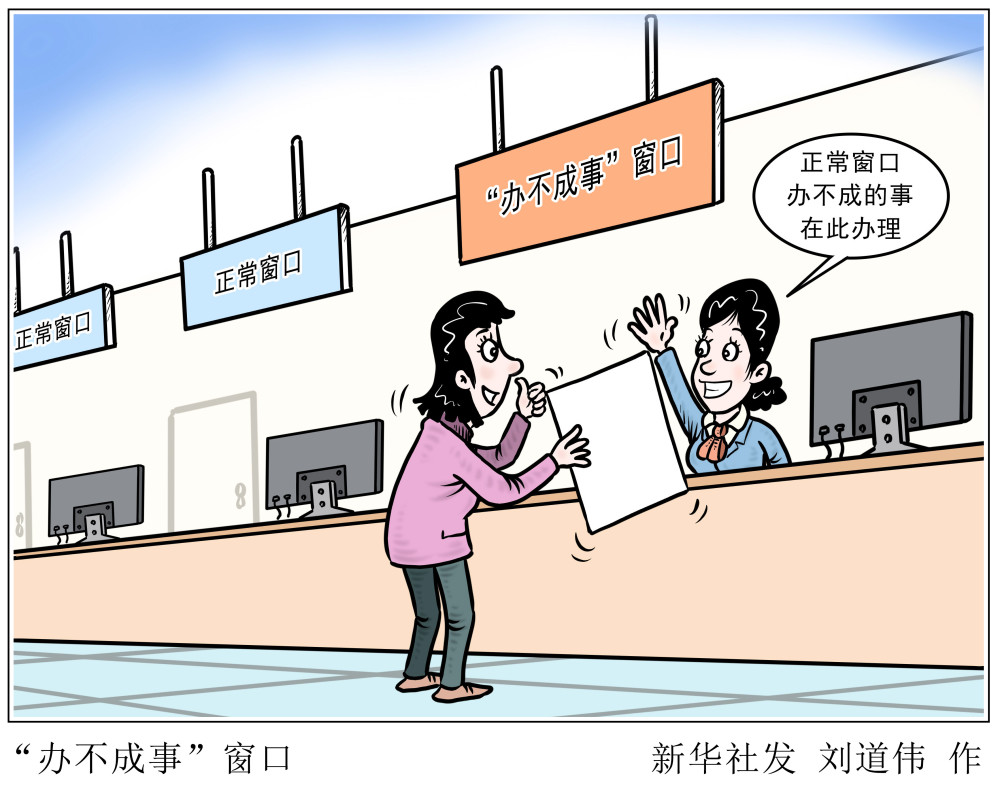 (图表·漫画)【社会】"办不成事"窗口_腾讯新闻