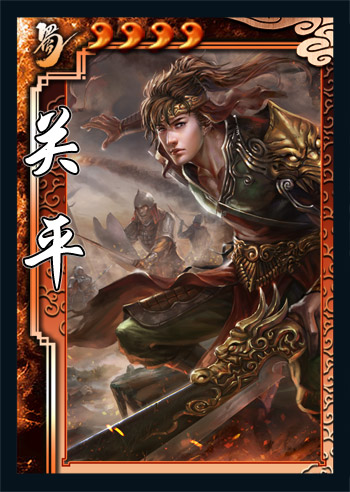 三国杀虎啸既响龙吟当附关平