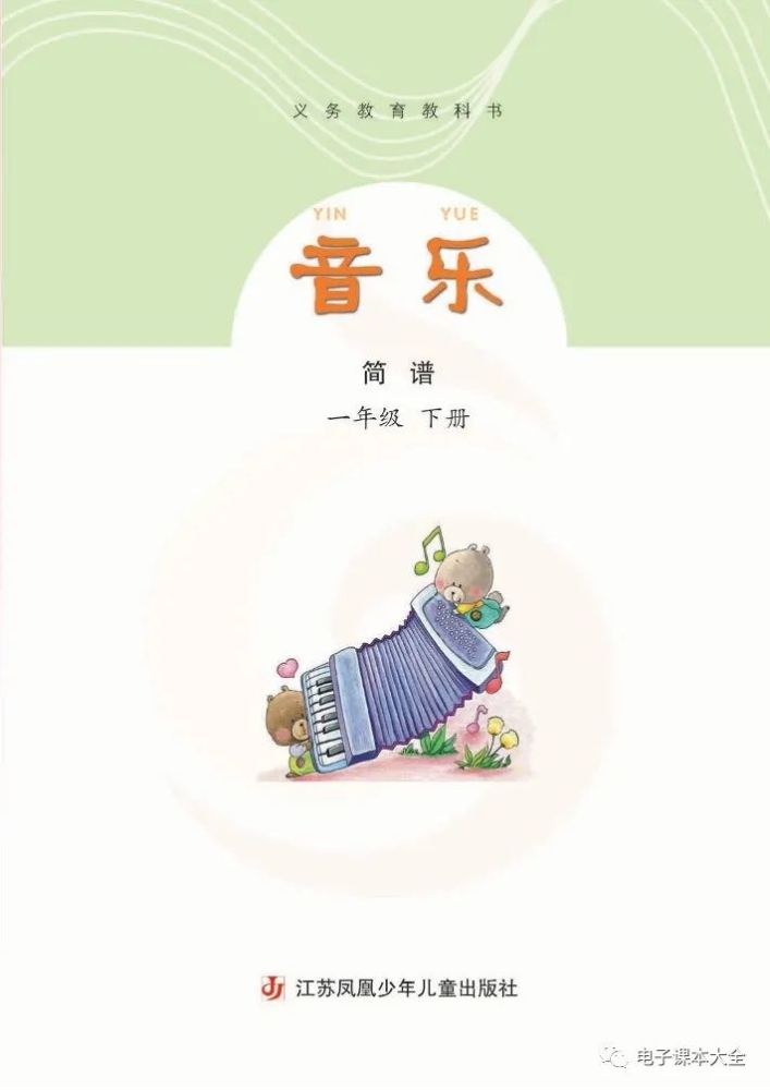 苏教版音乐一年级下册┃电子课本