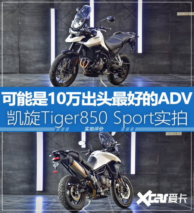 10万多的高性能advtiger850sport实拍