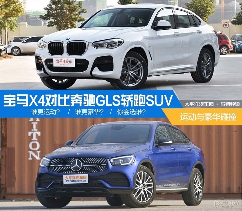 运动与豪华的碰撞 宝马x4对比奔驰glc轿跑suv