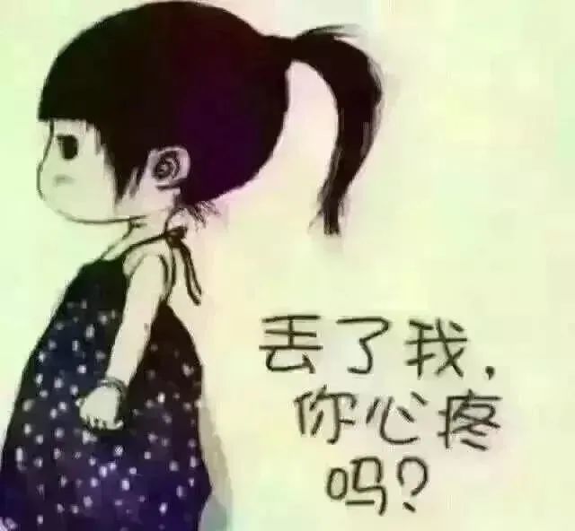 丢了我你会心疼吗