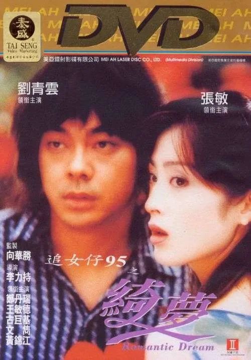 小宓电影推荐之58471995追女仔95之绮梦