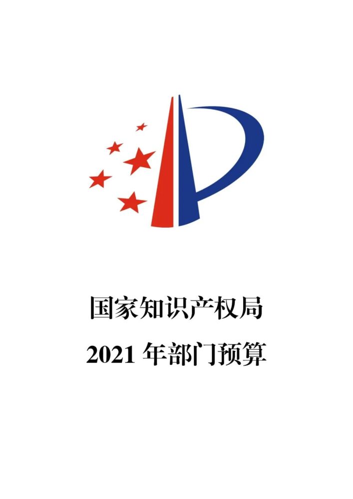 国知局2021年部门预算:专利审查费41.1亿!完成133万件标准件