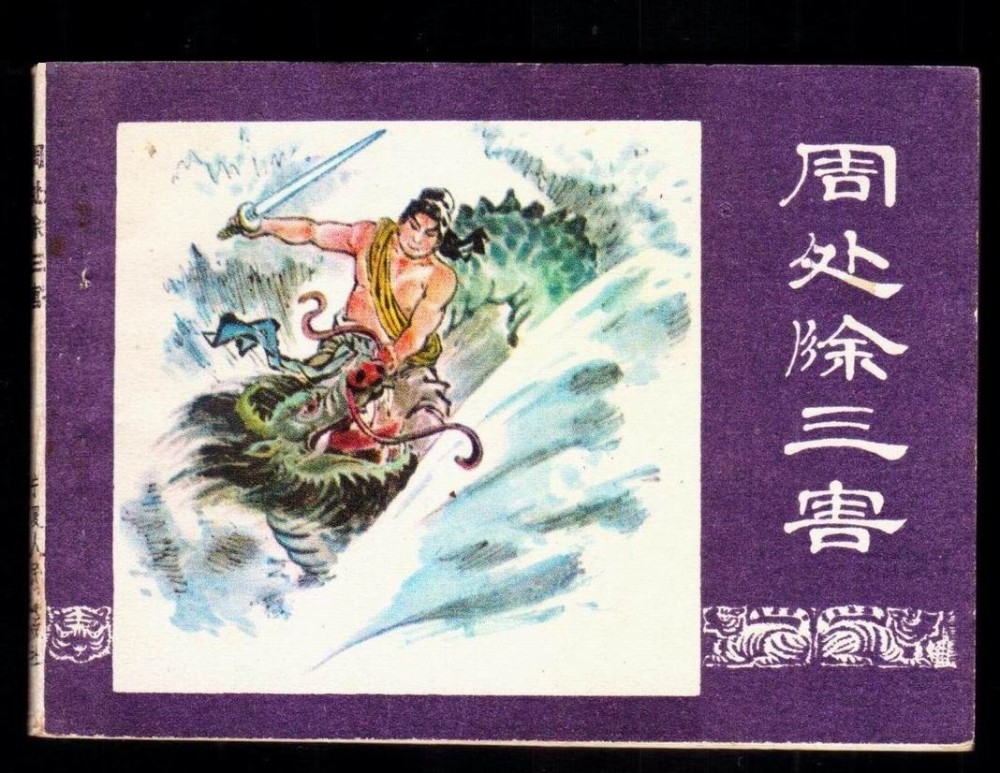 周鲂的儿子是周处