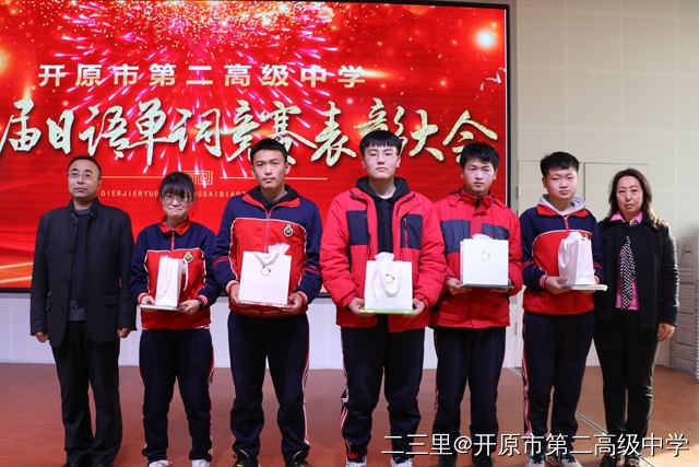 开原市第二高级中学第二届日语单词竞赛表彰大会