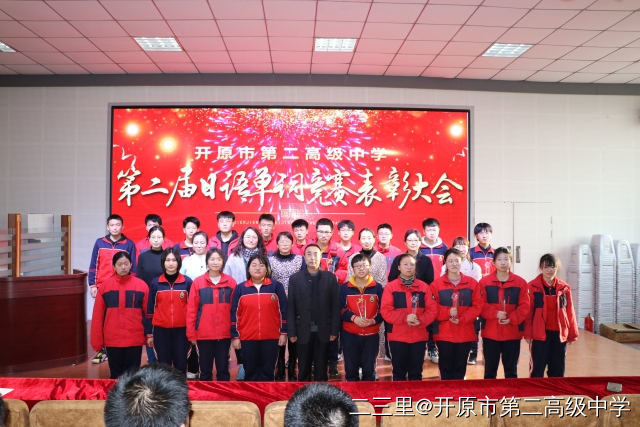 开原市第二高级中学第二届日语单词竞赛表彰大会