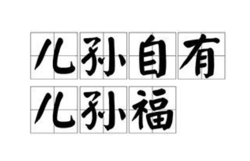 俗语儿孙自有儿孙福下一句才是大智慧可惜很多父母不懂