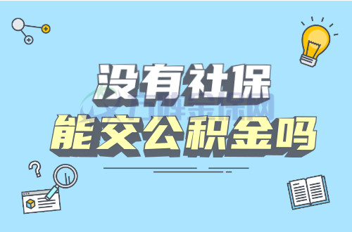 沒有社保能交公積金嗎當然可以