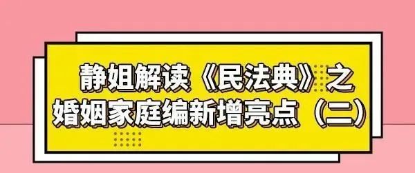 民法典婚姻家庭編之新增亮點解讀三