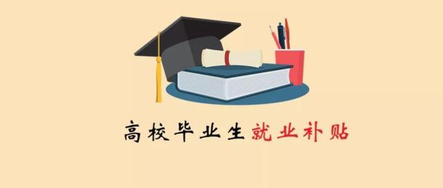 畢業大學生的福利不需要特別門檻就能領取的補貼