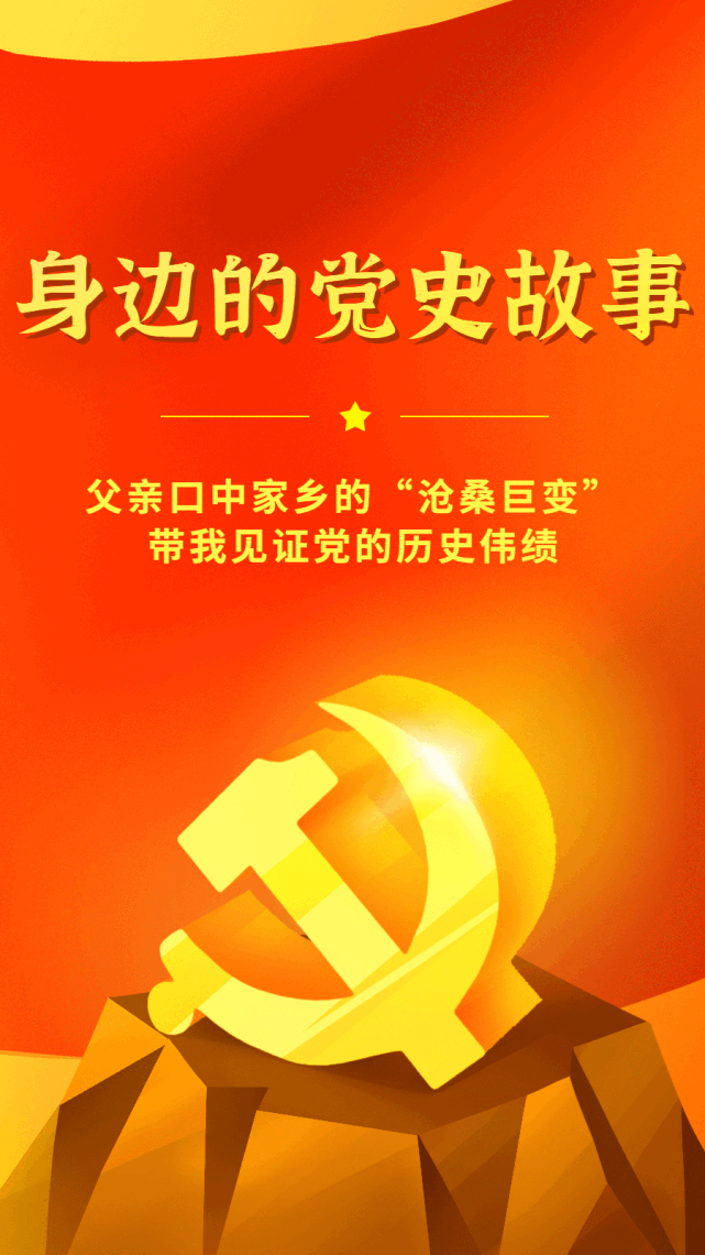 身边的党史故事丨父亲口中的"家乡巨变,带我重温党的奋斗历程