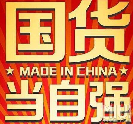 国货当自强,国货已自强!就要中国制造!