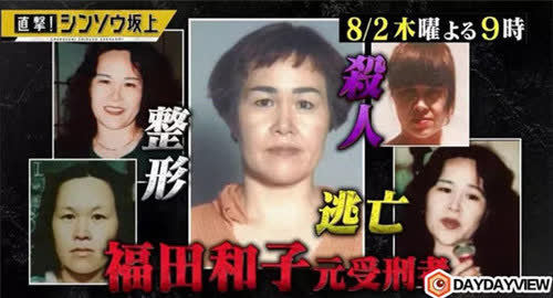 福田和子整容逃亡15年