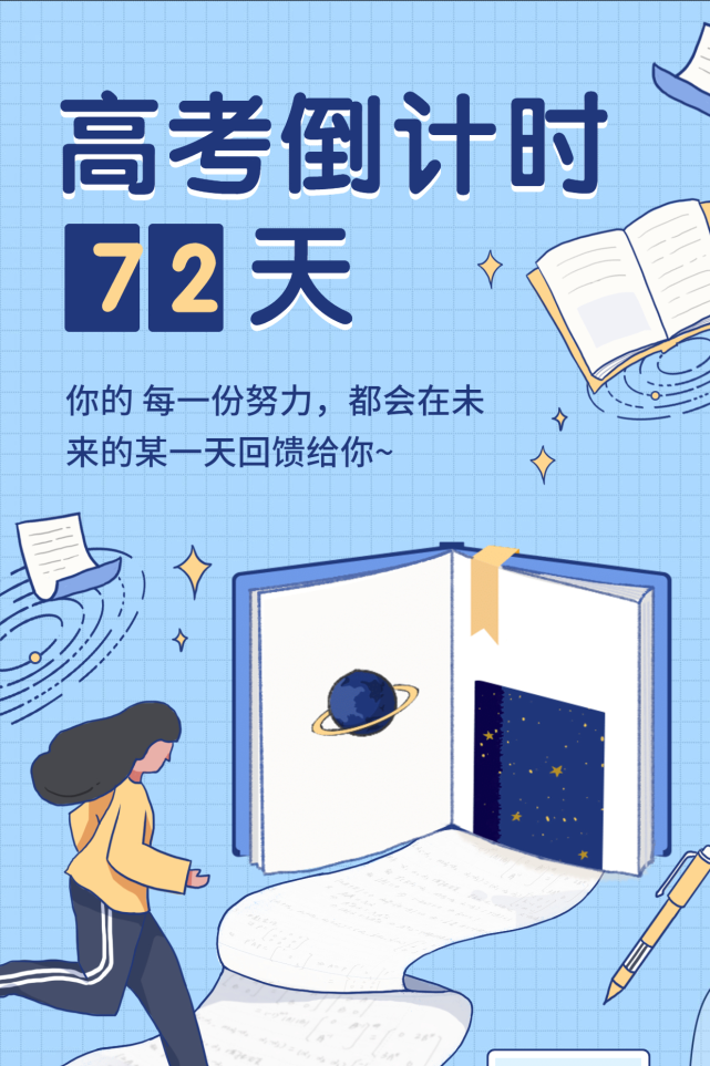 高考倒计时72天这份迎考锦囊快收好