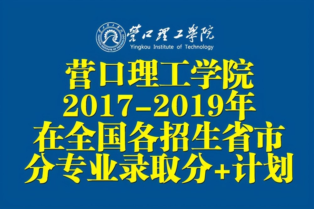 营口理工学院近三年在全国各招生省市分专业录取分数 招生计划 腾讯新闻