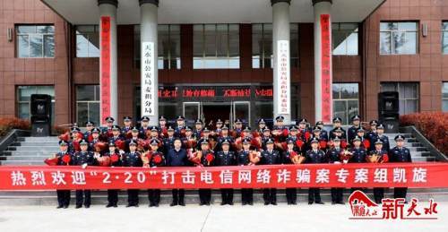 天水市公安局举行仪式欢迎 2 电信网络诈骗专案组凯旋 腾讯新闻