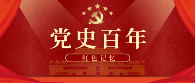 党史百年红色记忆十二