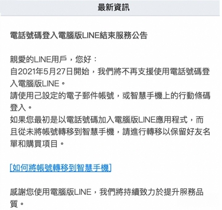 Line电脑版将终止 电话 登录 尽早绑定e Mail账号 腾讯新闻