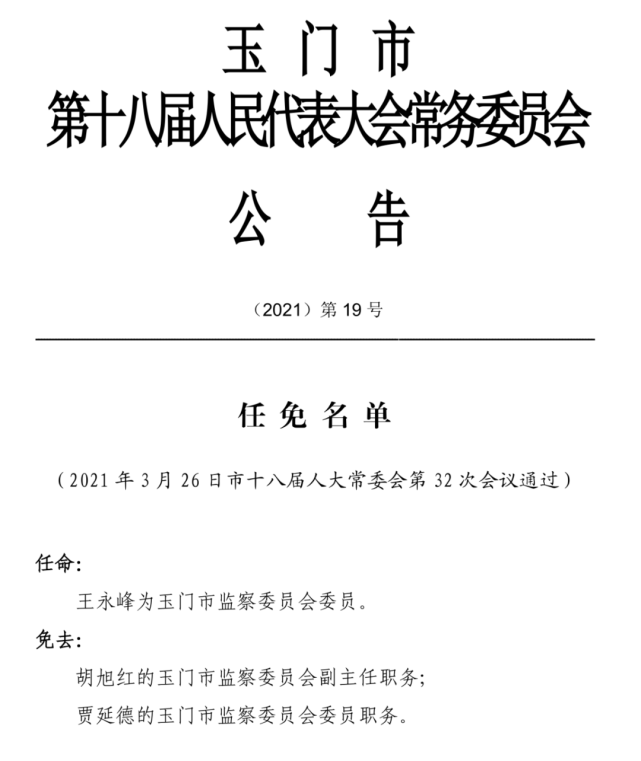 速看 玉门市最新人事任免 腾讯网