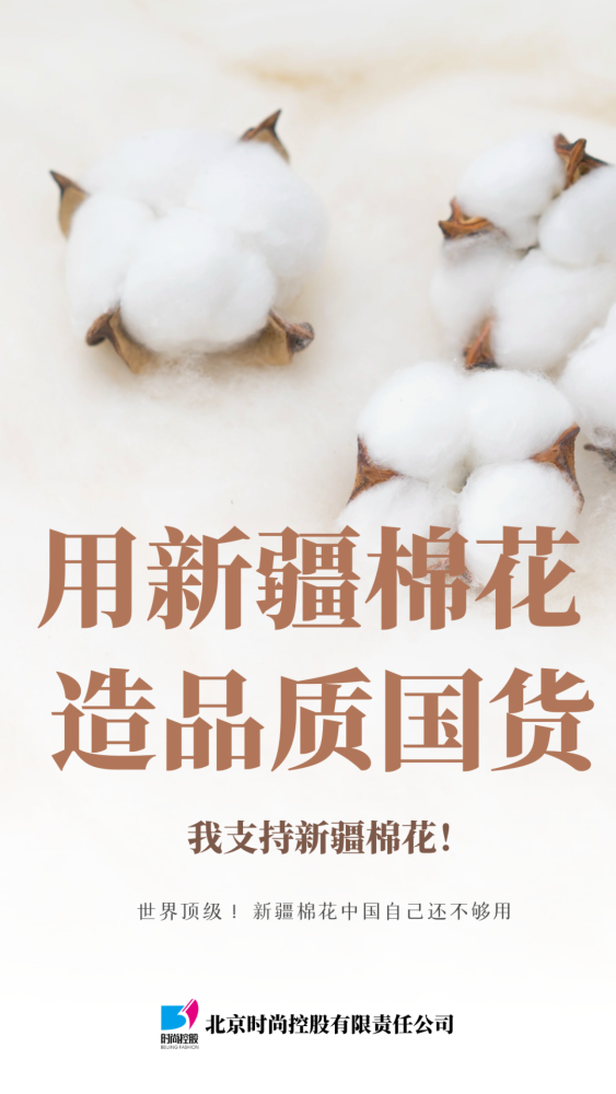 我支持新疆棉选用顶级棉花打造精品国货