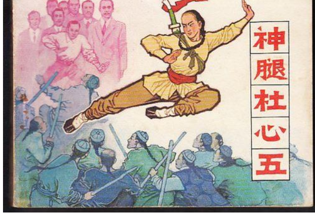 神腿杜心五有多厉害7岁学会飞蝗石集武当少林武功于一身