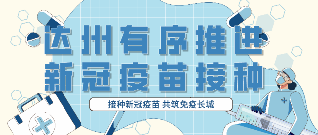 达州库存新冠病毒疫苗全面清零!带您体验疫苗接种全流程_腾讯新闻