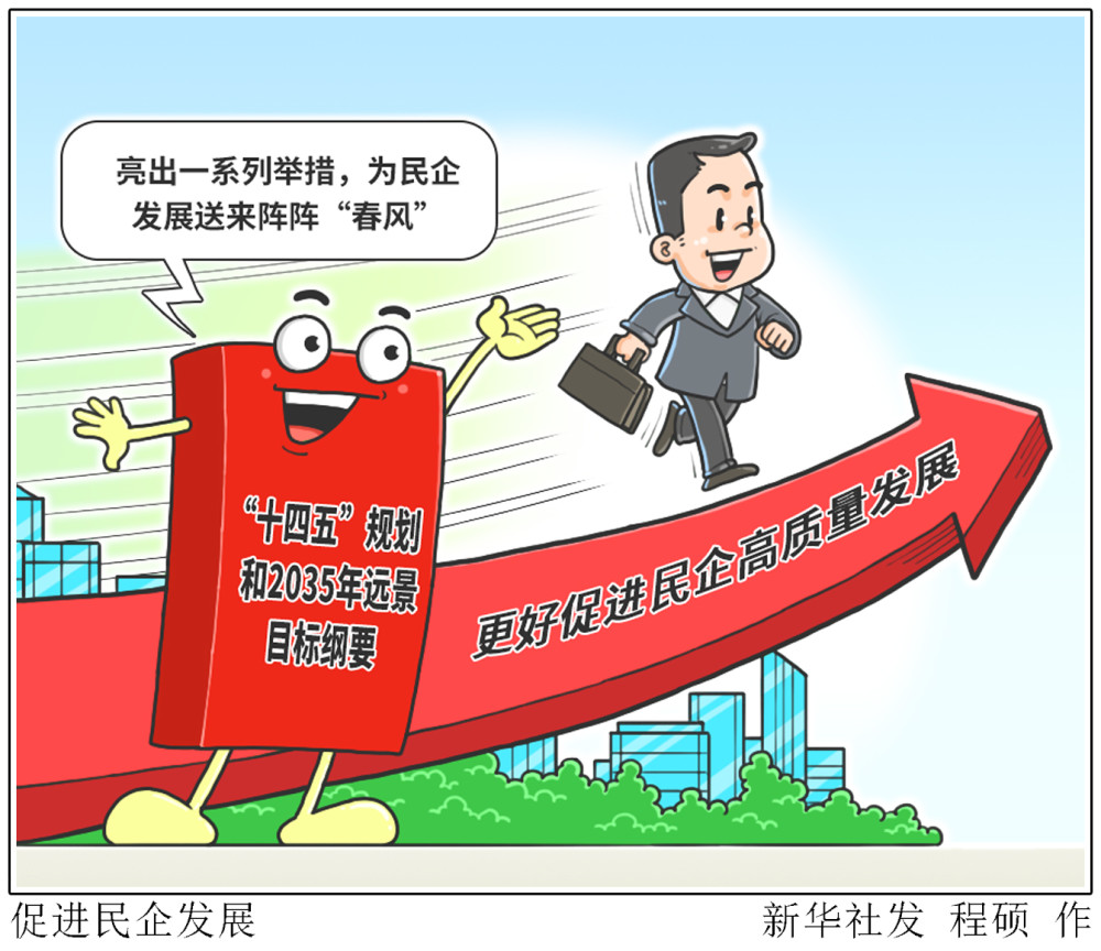 北京,2021年3月26日漫画:促进民企发展民营企业是推动经济社会发展的