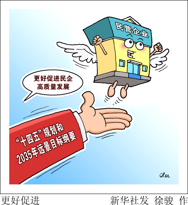 图表漫画展望十四五更好促进