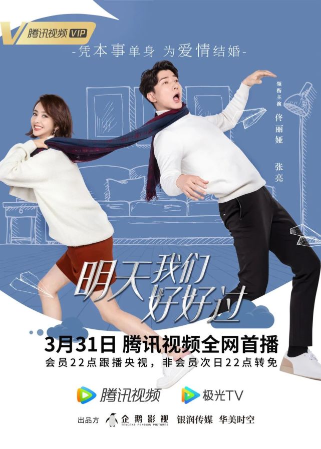 明天我们好好过定档331二十四孝老爸张亮攻破不婚女王佟丽娅心防