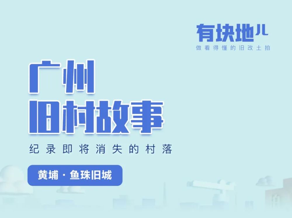 鱼珠旧城改造 落袋科学城集团 百年圩市迎来终局 还有疍民村等待改造 腾讯新闻