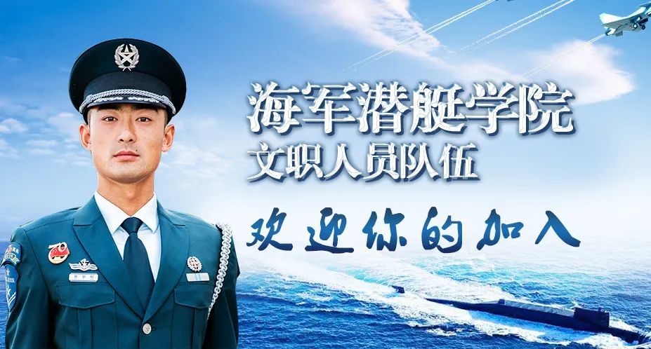 海军潜艇学院2021年面向社会公开招考文职人员岗位最新预告_腾讯新闻