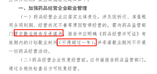 需向藥品監管部門提交歇業報告及承諾書,報告中應明確《藥品經營