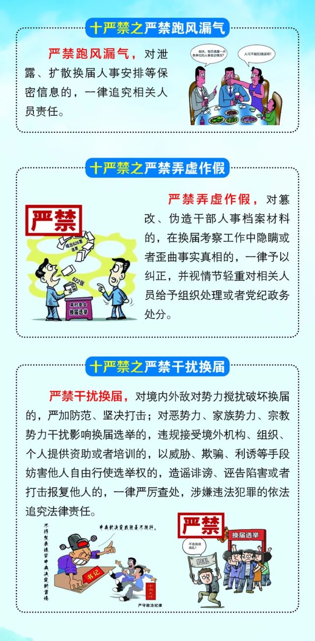 加强换届风气监督十严禁