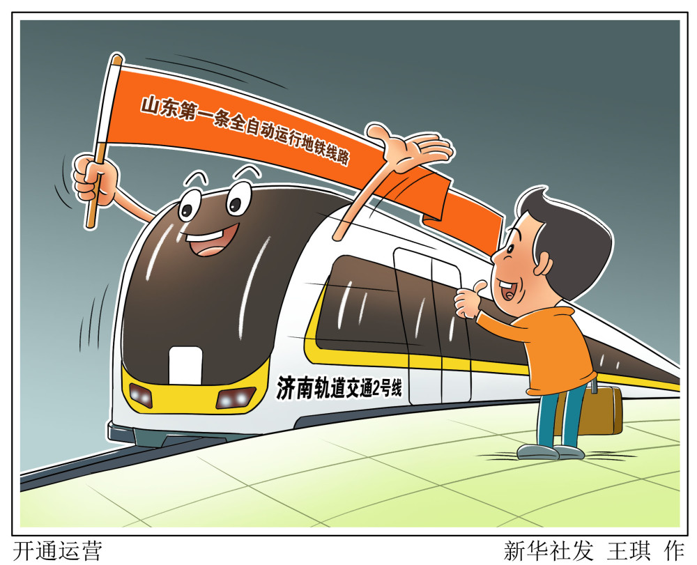 2021年3月26日漫画:开通运营3月26日,山东省第一条全自动运行地铁线路