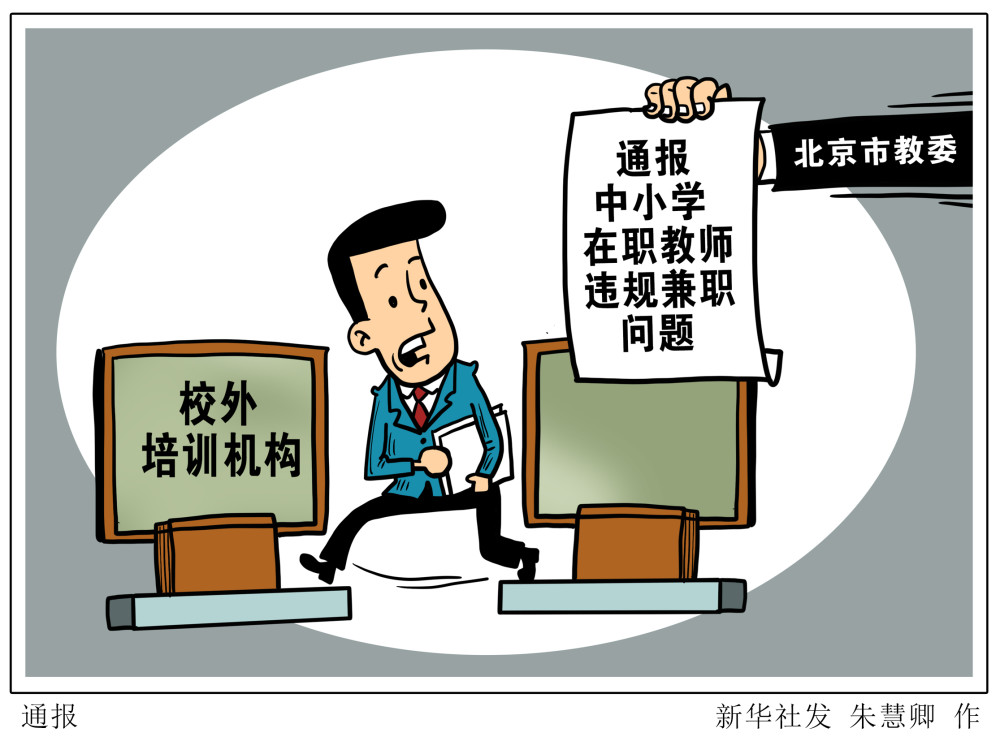 （图表·漫画）【教育】通报（1）