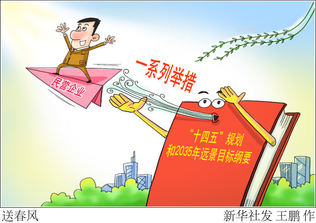 图表漫画展望十四五送春风