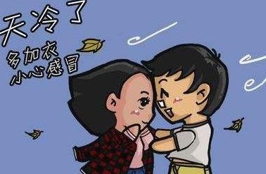 天冷注意保暖 贴心话