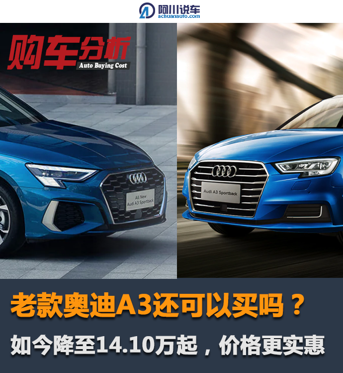 老款奥迪a3还可以买吗?如今降至14.10万起,价格更实惠