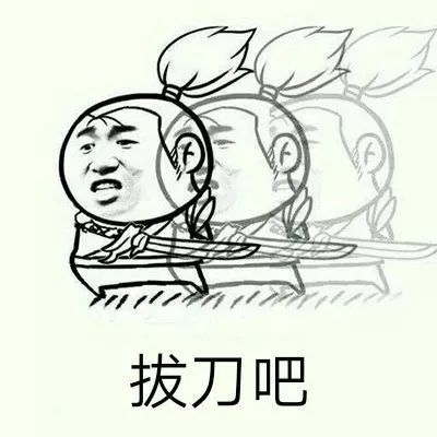 表情包拔刀吧