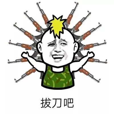 表情包拔刀吧