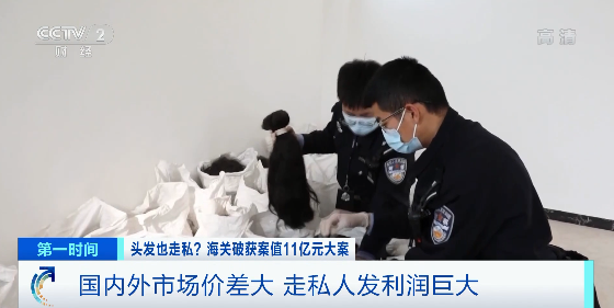 03 海关缉私民警介绍,近年来,以真人头发为主的高档假发市场需求量逐