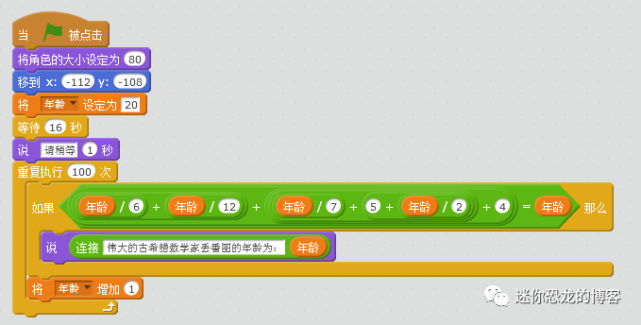 scratch编程丢番图的年龄