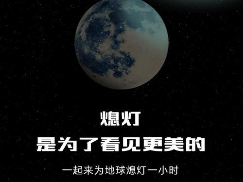 地球一小時除了熄燈我們還可以這樣做