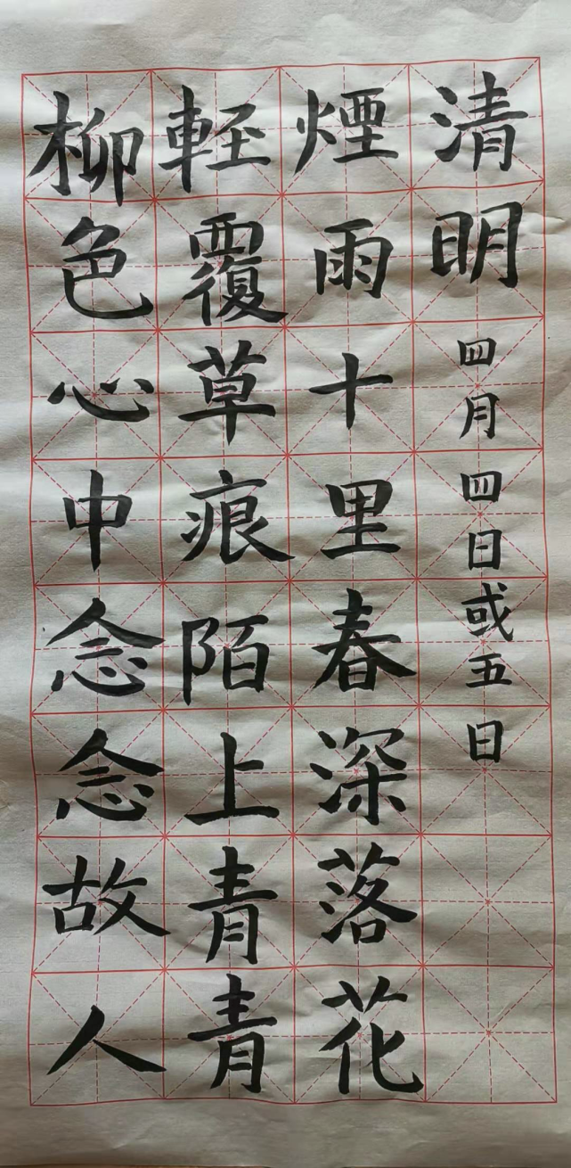 書法練習節氣之清明