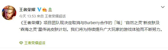 王者荣耀取消与Burberry合作 瑶妹皮肤没了